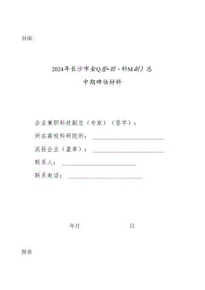 企业兼职科技副总中期评估绩效表（派驻企业填写）.docx
