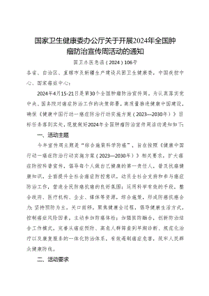 2024《关于开展2024年全国肿瘤防治宣传周活动的通知》.docx
