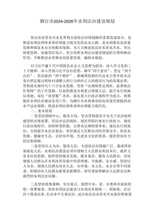 烟台市2024-2026年水利法治建设规划.docx