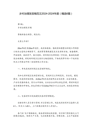 乡村治理发言稿范文2024-2024年度(精选6篇).docx