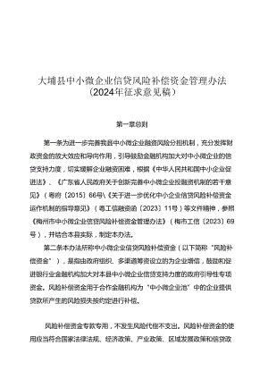 大埔县中小微企业信贷风险补偿资金管理办法（2024年征求意见稿）.docx