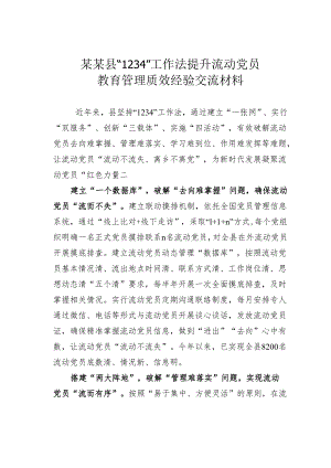 某某县“1234”工作法提升流动党员教育管理质效经验交流材料.docx