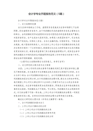 会计学专业开题报告范文（5篇）.docx