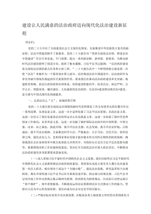 建设让人民满意的法治政府 迈向现代化法治建设新征程.docx