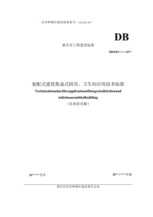 装配式建筑集成式厨房、卫生间应用技术标准.docx