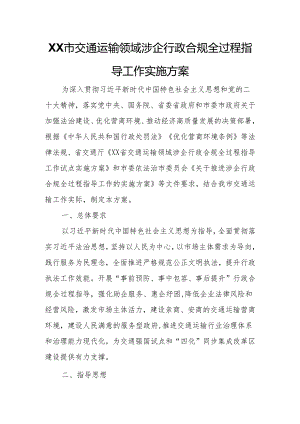 XX市交通运输领域涉企行政合规全过程指导工作实施方案.docx