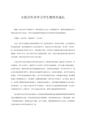 小组合作齐学习学生教师共成长 论文.docx