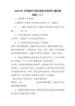2024年《纪律处分条例》模拟测试题（二）.docx