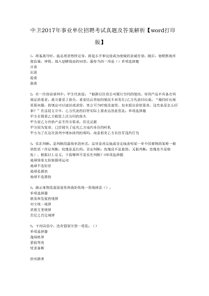 中卫2017年事业单位招聘考试真题及答案解析【word打印版】.docx