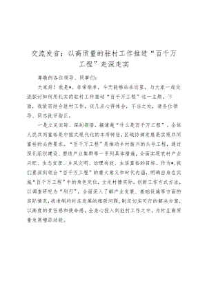 驻村书记交流发言：以高质量的驻村工作推进“百千万工程”走深走实.docx