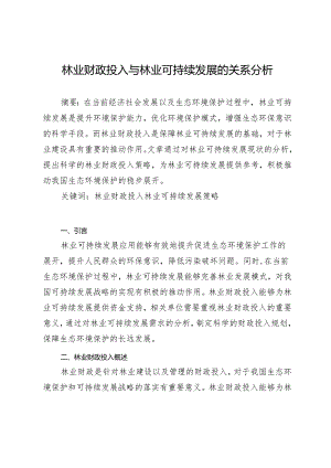 林业财政投入与林业可持续发展的关系分析.docx