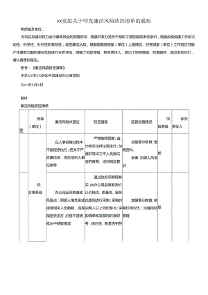 【廉政风险表格】廉洁风险防控清单（xx单位）（廉政风险点排查清单表格）.docx