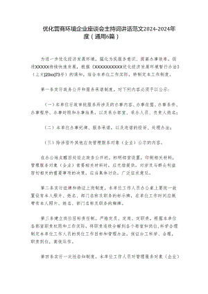 优化营商环境企业座谈会主持词讲话范文2024-2024年度(通用6篇).docx