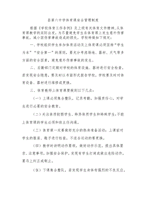 县第六中学体育课安全管理制度.docx