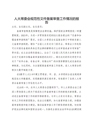 人大常委会规范性文件备案审查工作情况的报告.docx