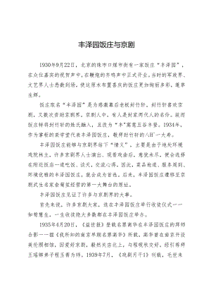 丰泽园饭庄与京剧.docx
