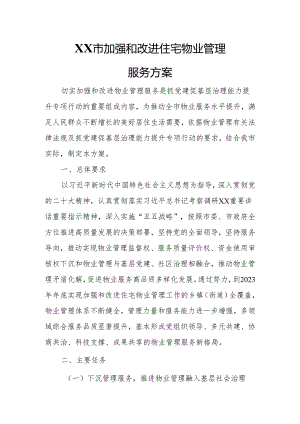 XX市加强和改进住宅物业管理服务方案.docx