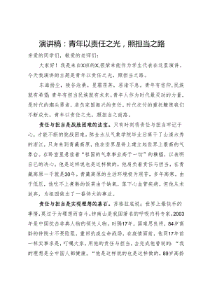 演讲稿：青年以责任之光 照担当之路.docx