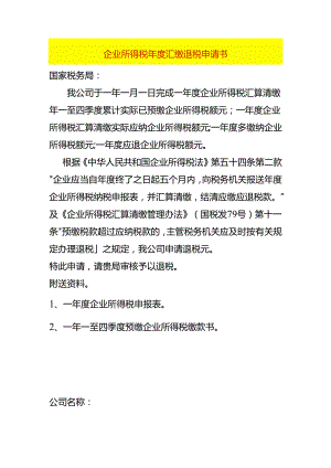 企业所得税年度汇缴退税申请书.docx
