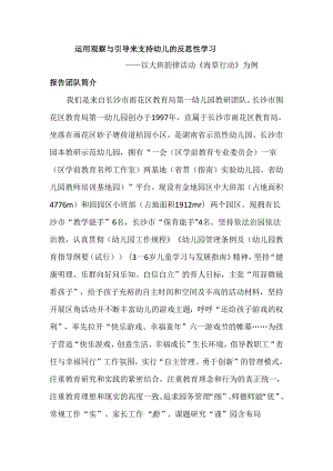 全国幼儿园音乐教育研讨会专题讲座：运用观察与引导来支持幼儿的反思性学习————以大班韵律活动《海草行动》为例.docx