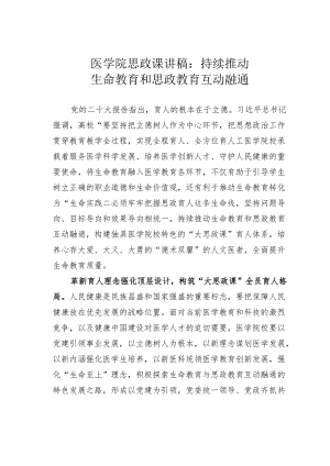 医学院思政课讲稿：持续推动生命教育和思政教育互动融通.docx