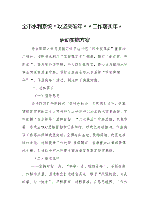 全市水利系统“攻坚突破年”“工作落实年”活动实施方案.docx