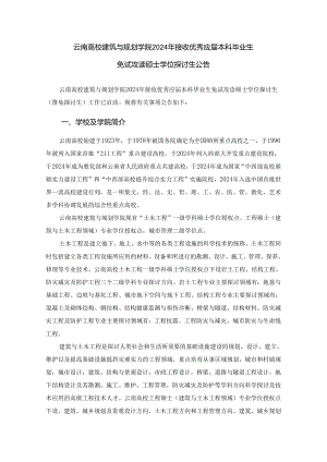 云南大学建筑与规划学院2024年接收优秀应届本科毕业生.docx