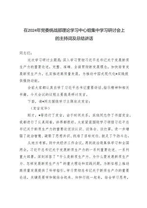 2024年在党委统战部理论学习中心组集中学习研讨会上的主持词及总结讲话.docx