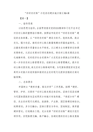 (4篇)“四好农村路”示范县创建实施方案汇编.docx
