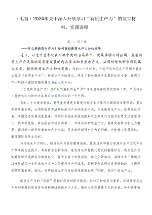 （七篇）2024年关于深入开展学习“新质生产力”的发言材料、党课讲稿.docx