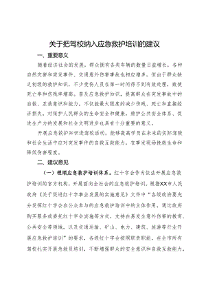 关于把驾校纳入应急救护培训的建议.docx