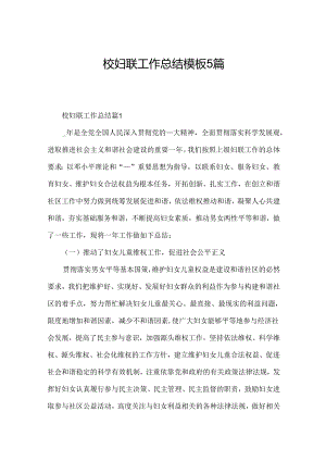 校妇联工作总结模板5篇.docx