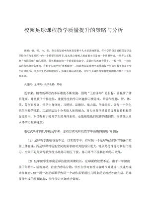 校园足球课程教学质量提升的策略与分析 论文.docx