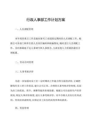 行政人事部工作计划方案.docx