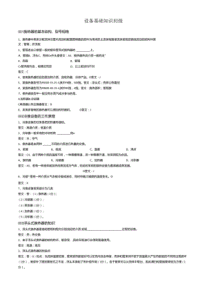 设备基础知识题库.docx