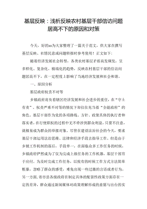基层反映：浅析反映农村基层干部信访问题居高不下的原因和对策.docx