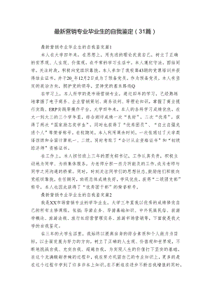 最新营销专业毕业生的自我鉴定（31篇）.docx