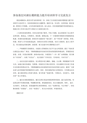 参加基层河湖长履职能力提升培训班学习交流发言.docx