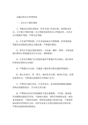 安全运输管理制度运输过程安全管理制度.docx