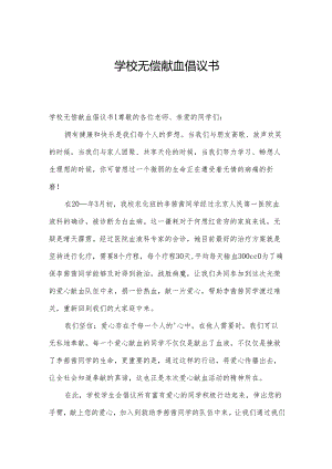 学校无偿献血倡议书.docx