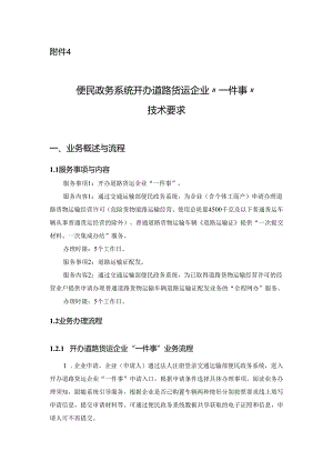 附件4：便民政务系统开办道路货运企业“一件事”技术要求.docx