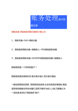 做账实操-预收账款周转天数的计算公式.docx