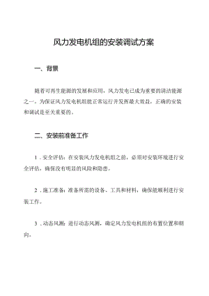 风力发电机组的安装调试方案.docx