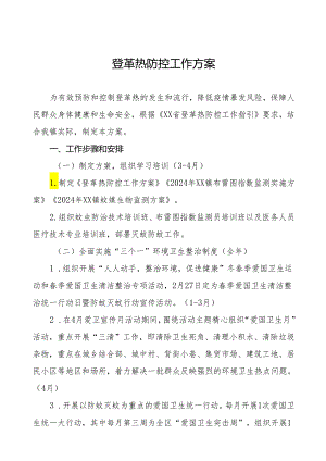 镇2024年登革热疫情防控工作方案三篇.docx