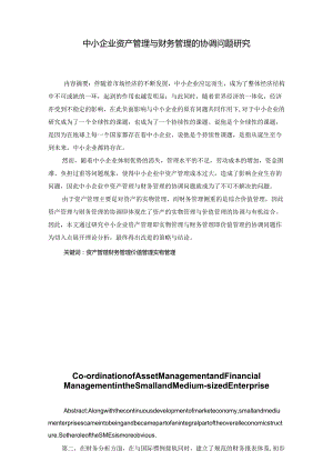 中小企业资产管理与财务管理的协调问题研究分析 会计学专业.docx