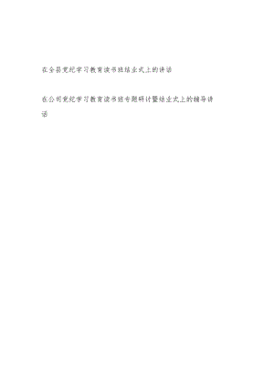 在2024年全县和某国企公司党纪学习教育读书班结业式上的讲话发言2篇.docx
