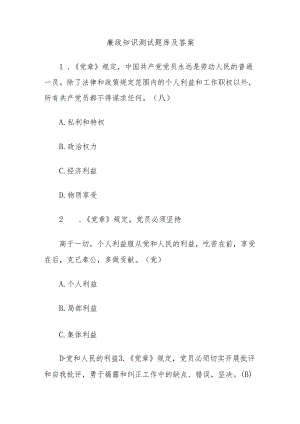 廉政知识测试题库及答案.docx