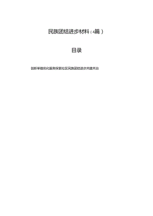 民族团结进步材料（4篇）.docx