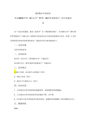 X省X市中医医院举办202X年“3.8妇女节”暨“3.10世界肾脏病日”医疗优惠活动（2024年）.docx