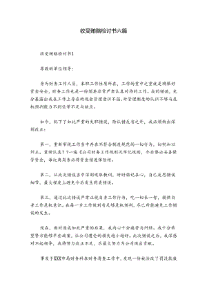 收受贿赂检讨书六篇.docx